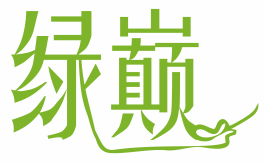 绿巅