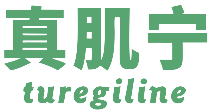 真肌宁 TUREGILINE