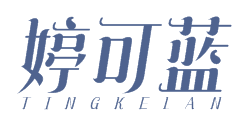 婷可蓝