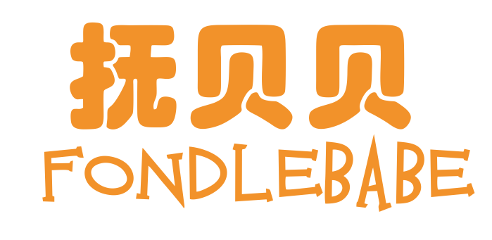 抚贝贝 FONDLEBABE