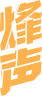 烽声