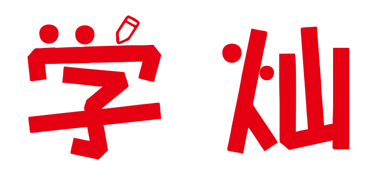 学灿