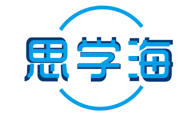 思学海