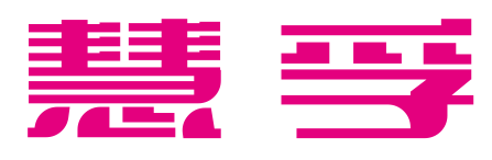 慧孚