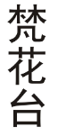 梵花台