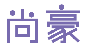 尚豪