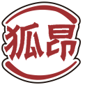 狐昂