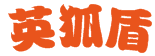 英狐盾
