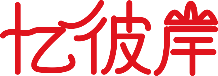 忆彼岸