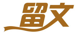留文
