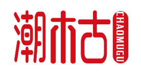 潮木古