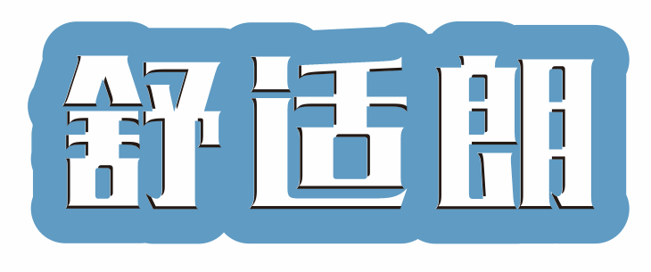 舒适朗