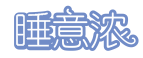 睡意浓