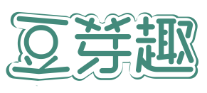 豆芽趣