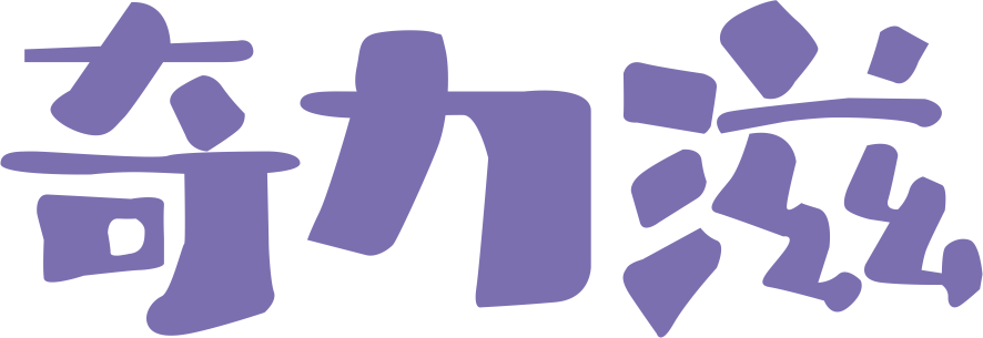 奇力滋