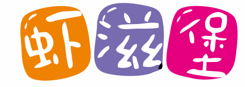 虾滋堡