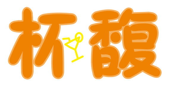 杯馥