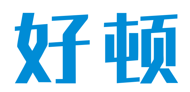 好顿