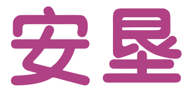 安垦