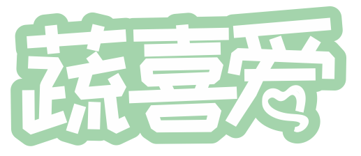 蔬喜爱