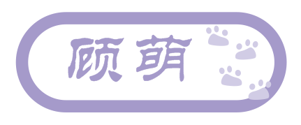 顾萌