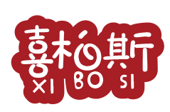喜柏斯