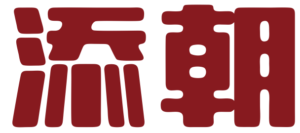 添朝