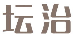坛治