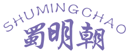 蜀明朝