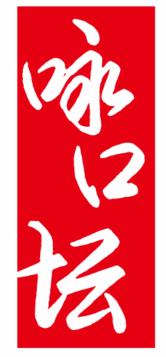咏口坛