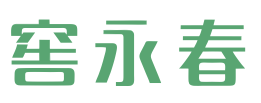 窖永春