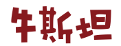 牛斯坦