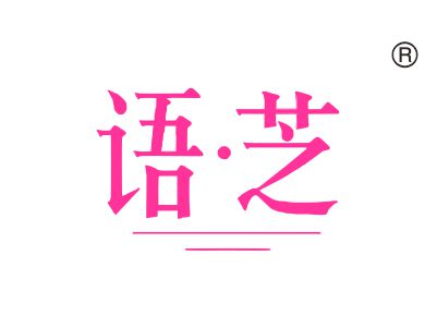 语芝