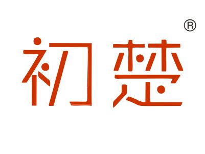 初楚