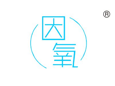 因氧