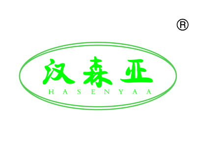 汉森亚;HASENYAA