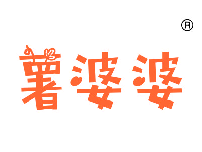 薯婆婆