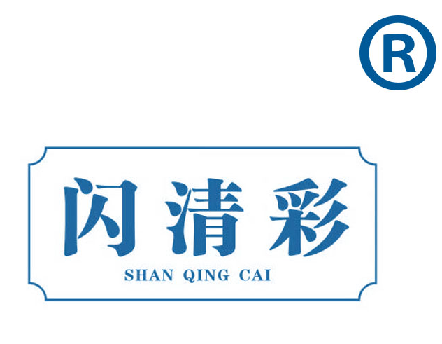 闪清彩