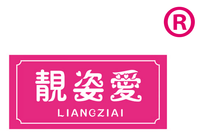 靓姿爱
