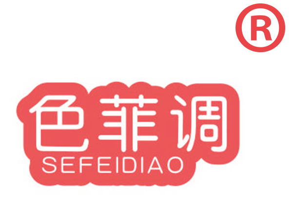 色菲调