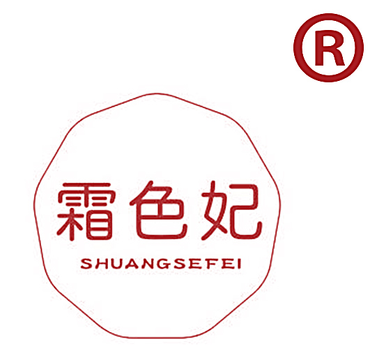霜色妃