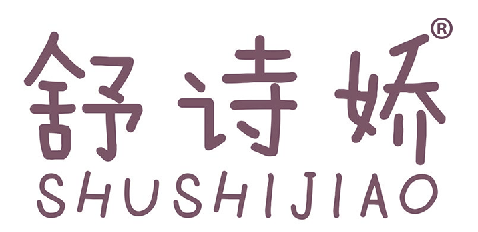 舒诗娇