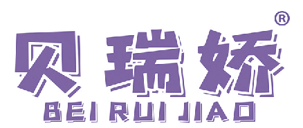 贝瑞娇