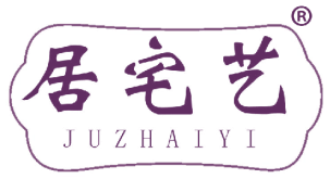 居宅艺