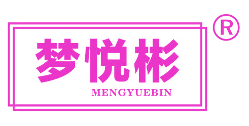 梦悦彬