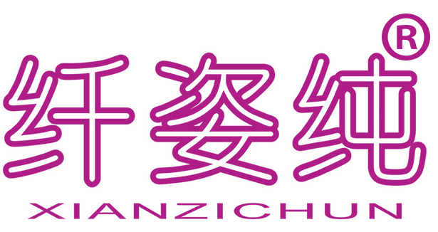 纤姿纯