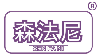 森法尼