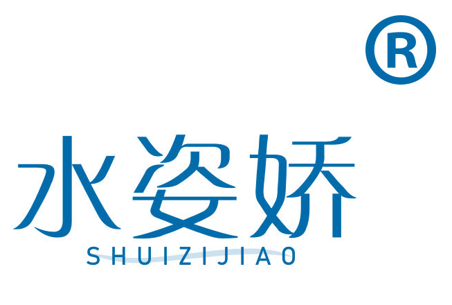 水姿娇