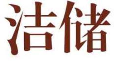 洁储