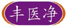 丰医净